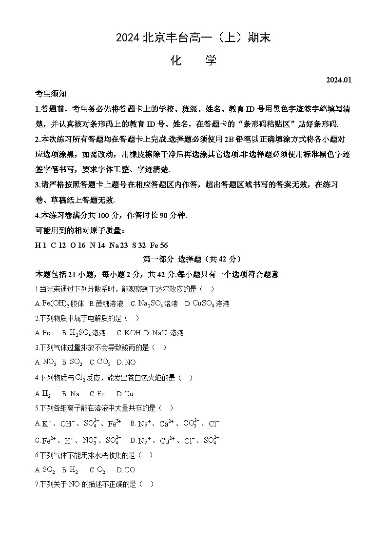 北京市丰台区2023-2024学年高一上学期期末考试化学试题（含答案）01