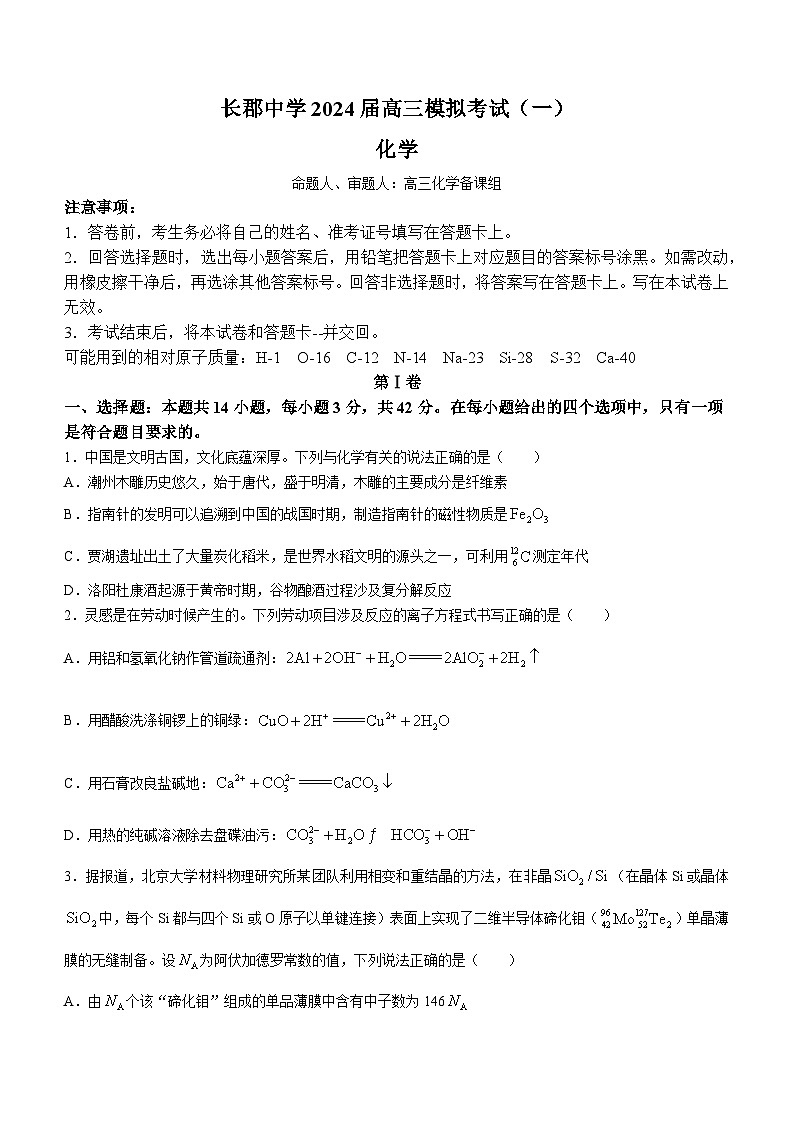 湖南省长沙市长郡中学2023-2024学年高三模拟考试（一）化学试题第1页