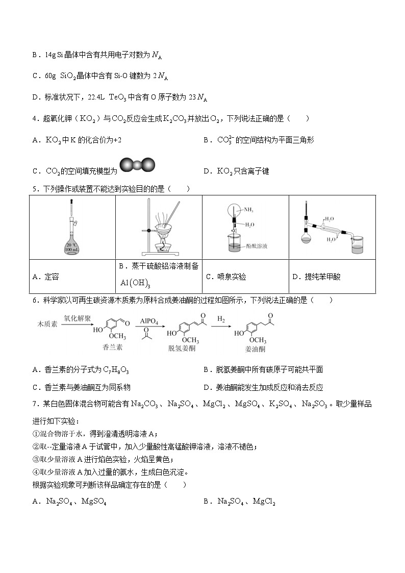 湖南省长沙市长郡中学2023-2024学年高三模拟考试（一）化学试题第2页