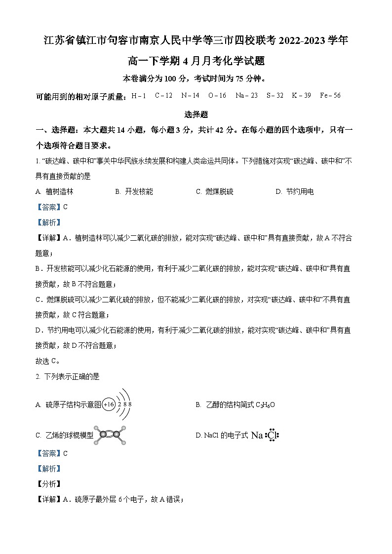 2023-2024学年江苏省镇江市句容市南京人民中学等三市四校联考高一下学期4月月考化学试题01