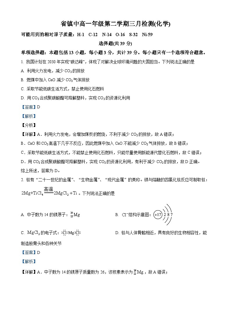 2023-2024学年江苏省镇江市镇江中学高一下学期3月检测化学试题01