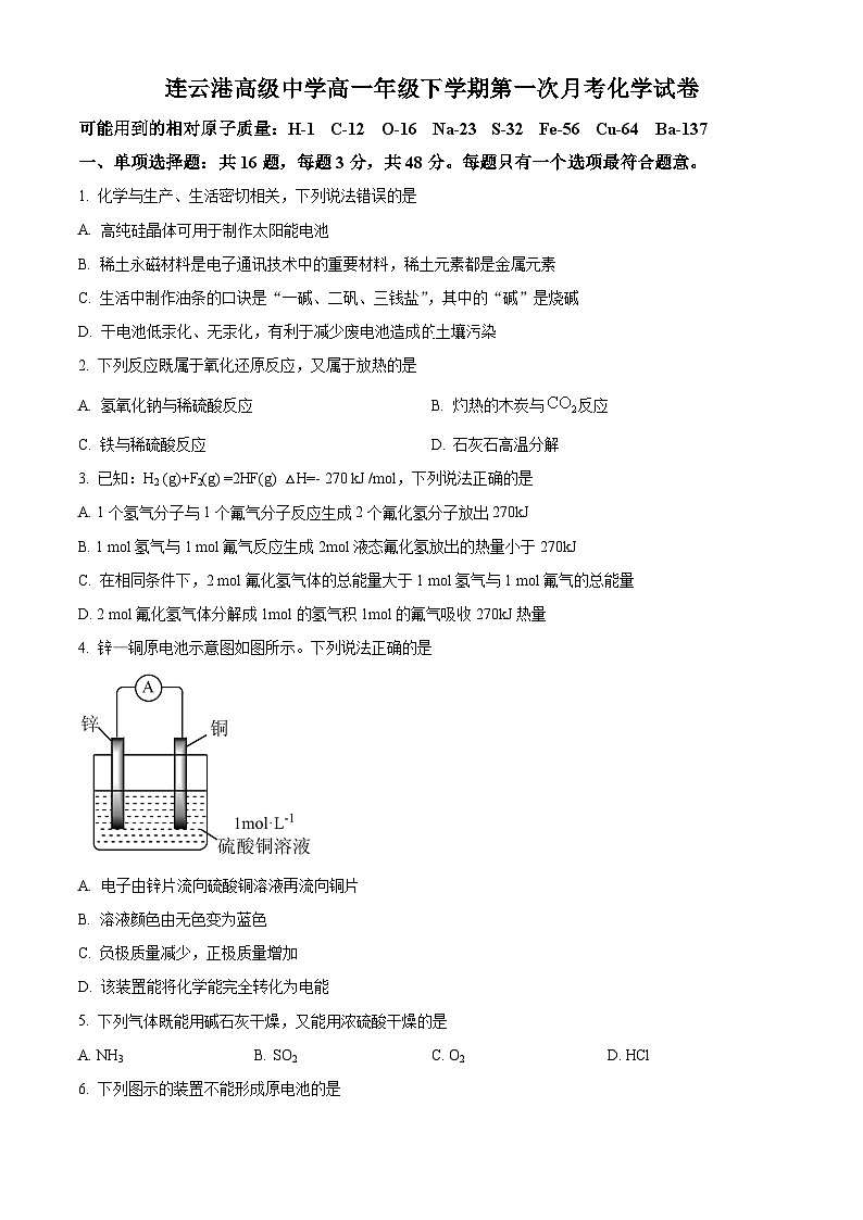 2022-2023学年江苏省连云港高级中学高一下学期3月月考化学试题01