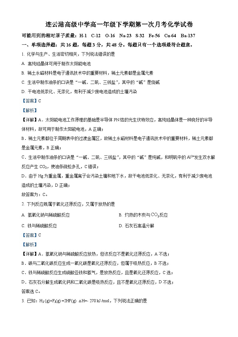 2022-2023学年江苏省连云港高级中学高一下学期3月月考化学试题01