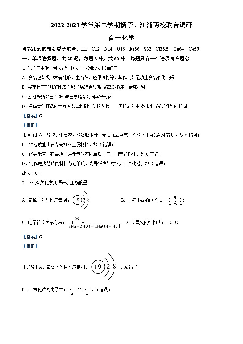 江苏省南京师范大学附属扬子中学、江浦高级中学两校高一下学期联合调研化学试题（解析版）第1页