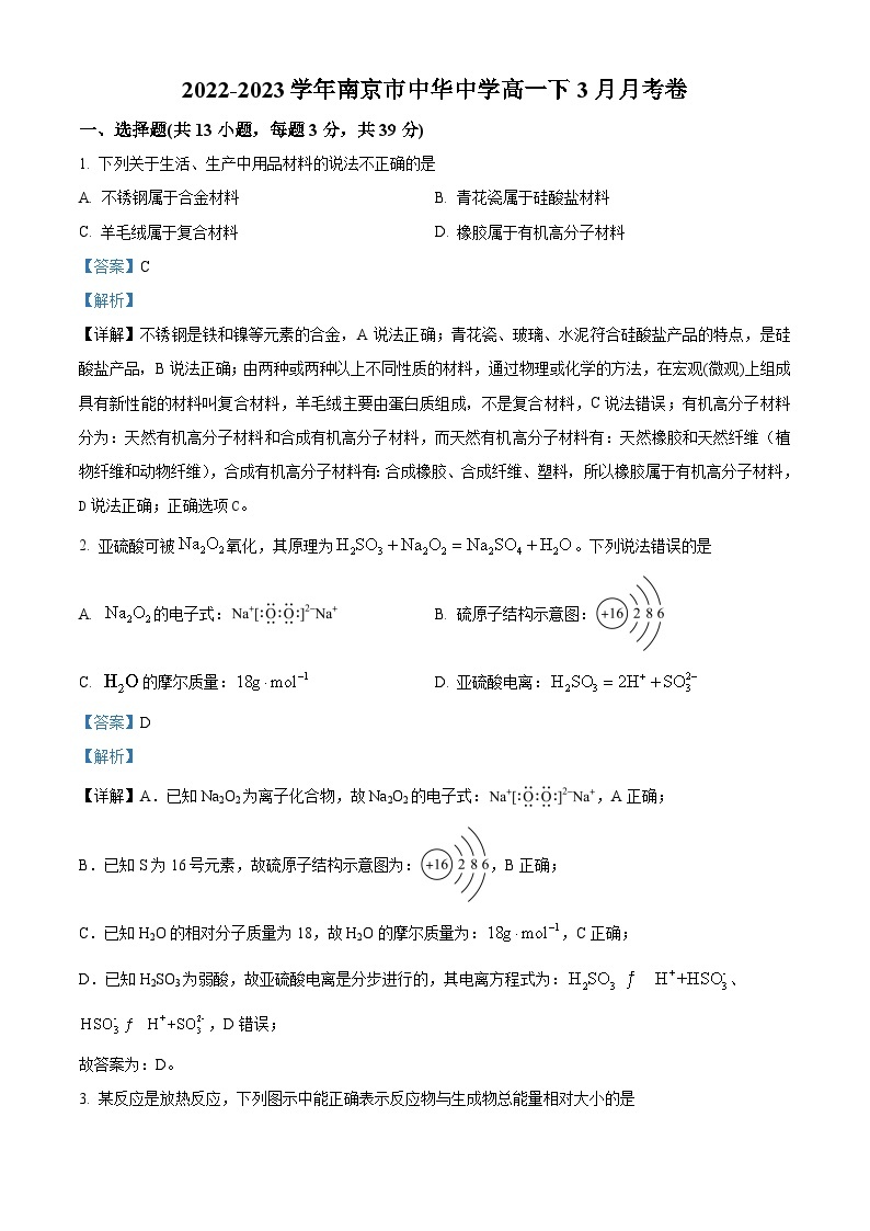 2022-2023学年江苏省南京市中华中学高一下学期3月月考化学试题01