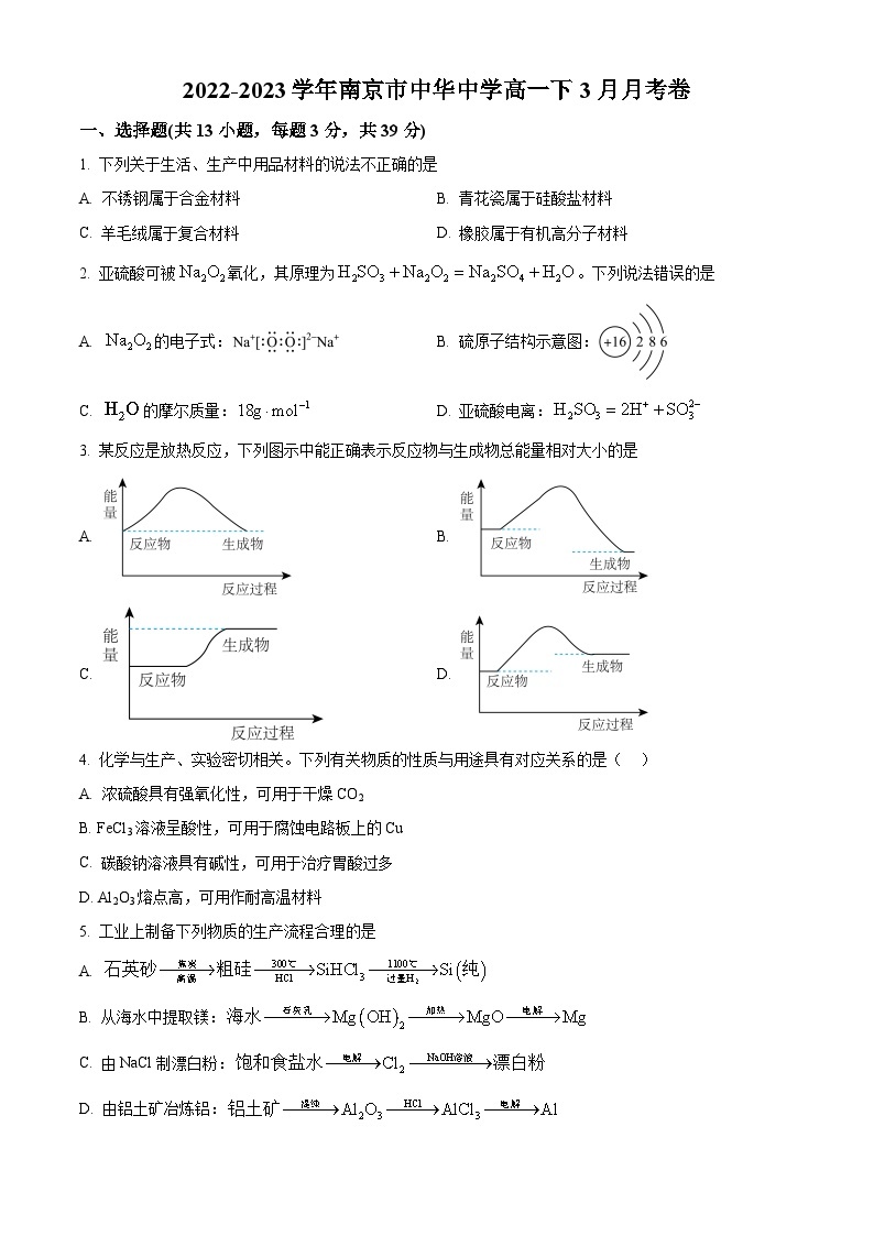 2022-2023学年江苏省南京市中华中学高一下学期3月月考化学试题01