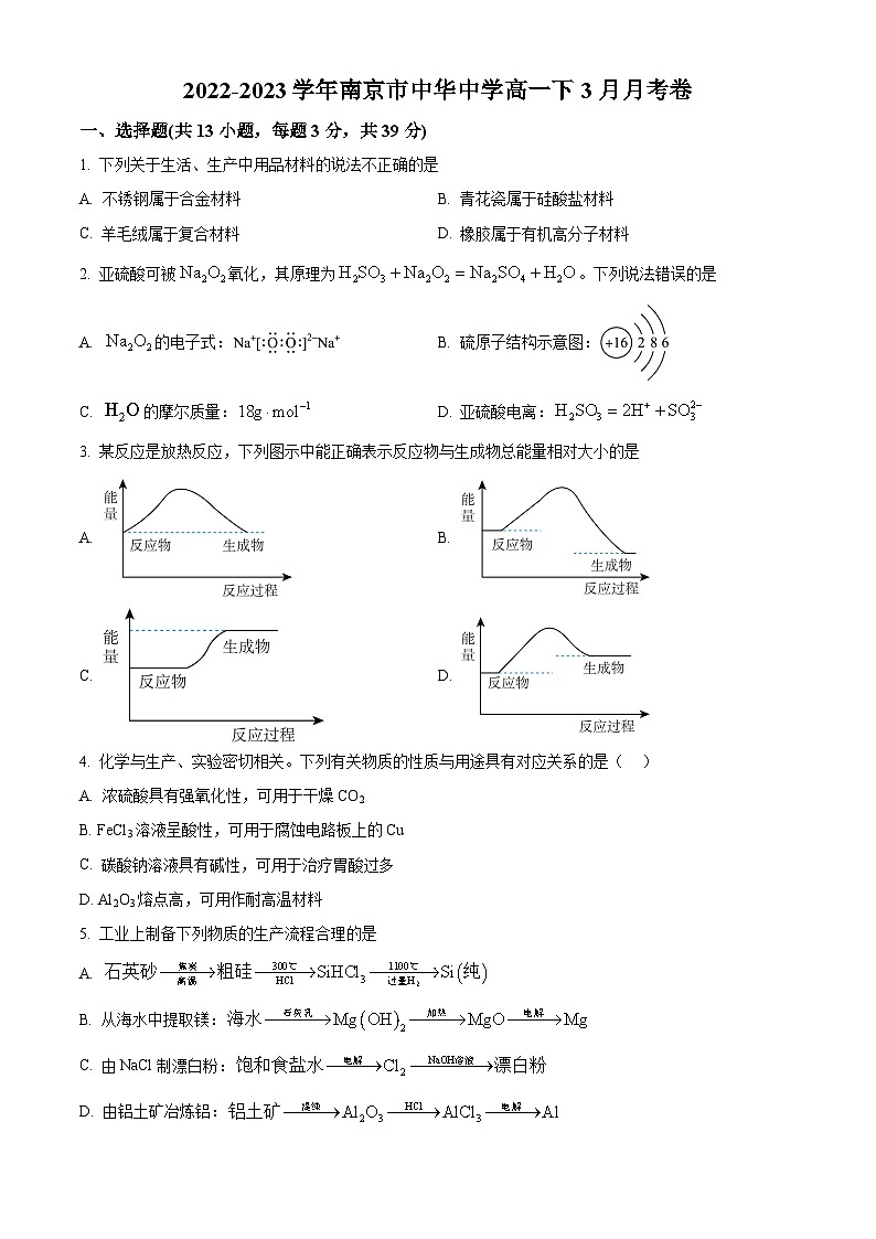 2022-2023学年江苏省南京市中华中学高一下学期3月月考化学试题01