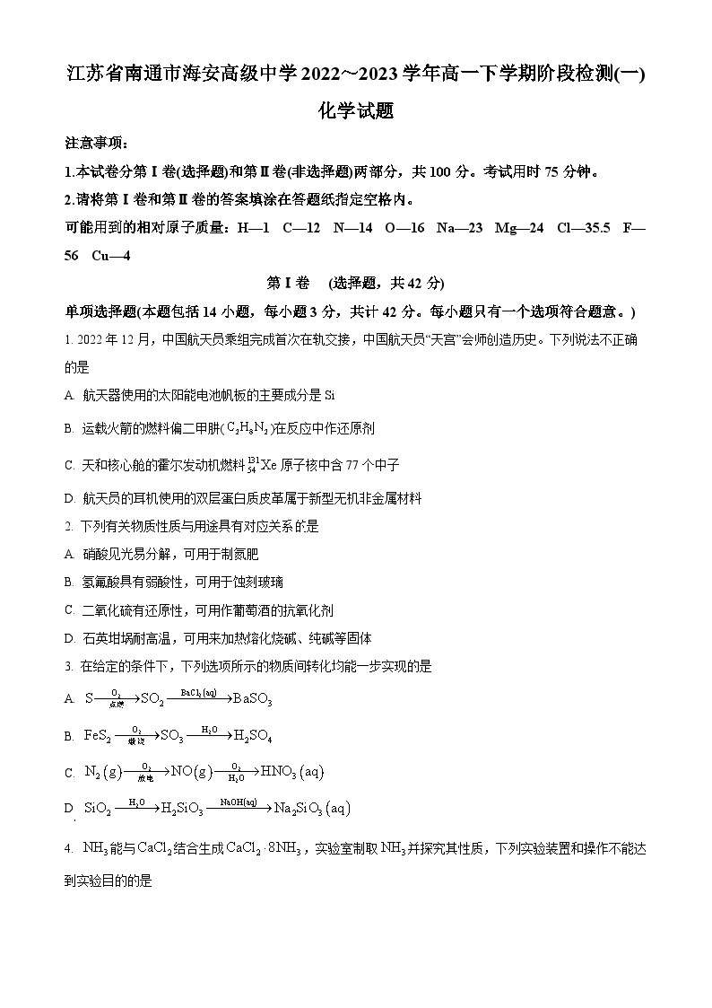 2022-2023学年江苏省南通市海安高级中学高一下学期第一次月考化学试题01