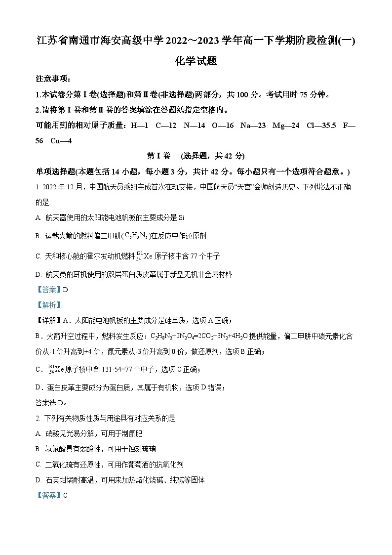 2022-2023学年江苏省南通市海安高级中学高一下学期第一次月考化学试题01