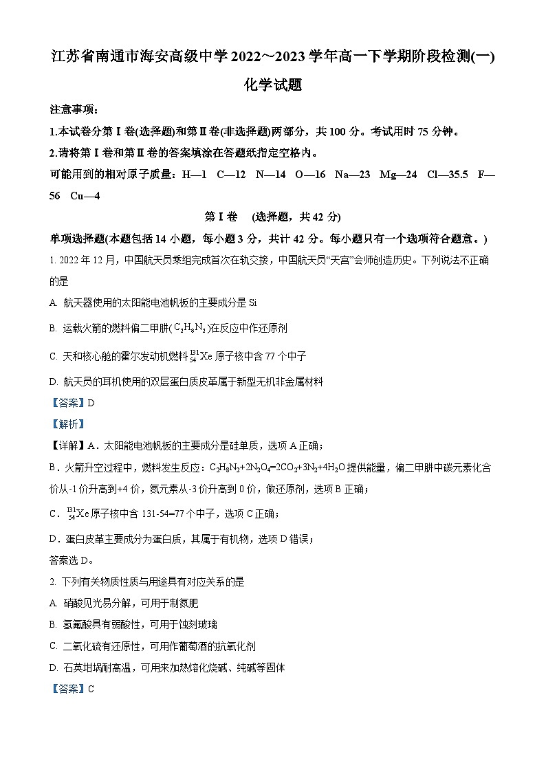 江苏省南通市海安高级中学高一下学期第一次月考化学试题（解析版）第1页