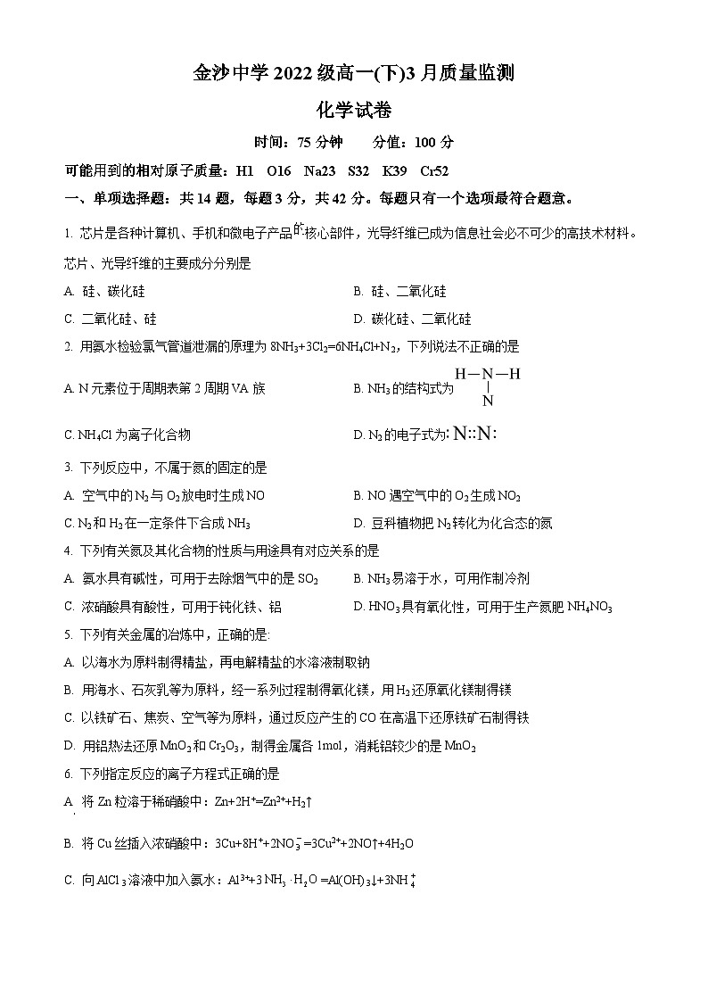 江苏省南通市通州区金沙中学高一下学期3月质量监测化学试题（原卷版）第1页