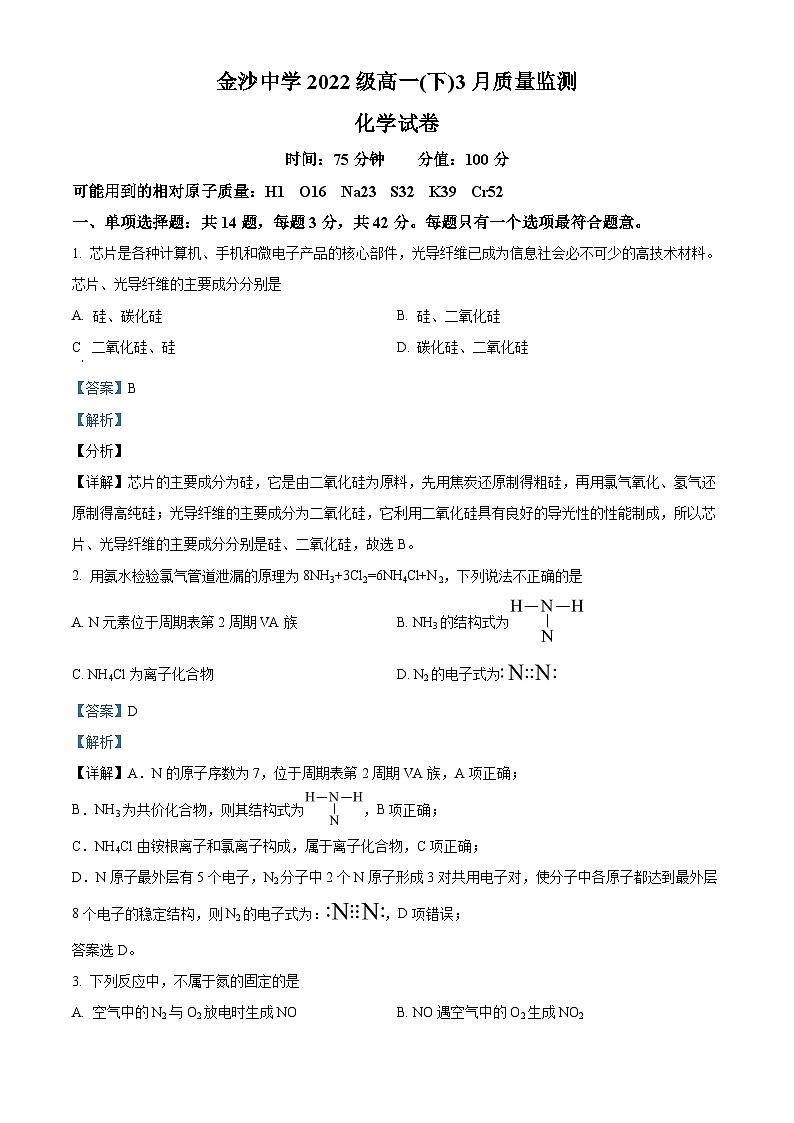 江苏省南通市通州区金沙中学高一下学期3月质量监测化学试题（解析版）第1页