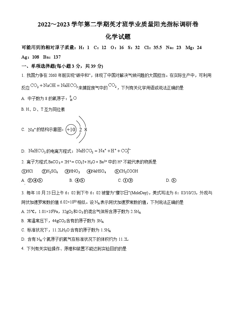 江苏省常熟中学高一下学期学业质量阳光指标调研化学试题（原卷版）第1页