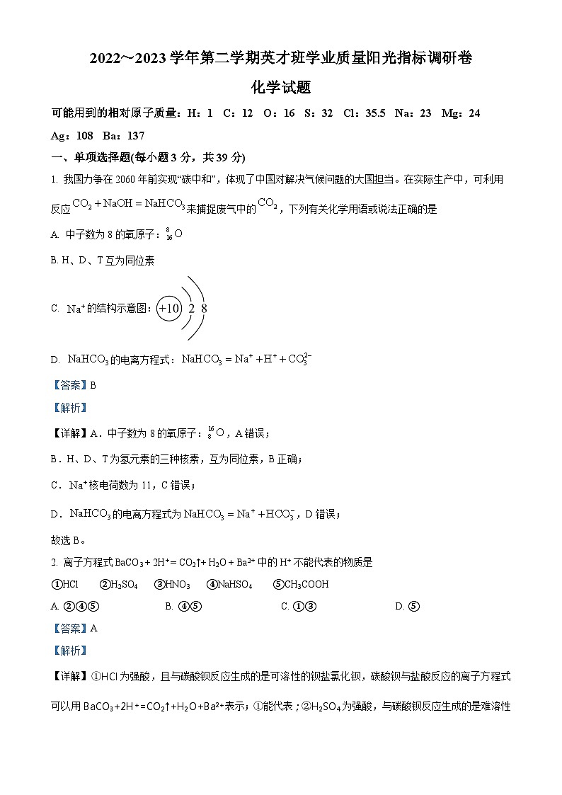 江苏省常熟中学高一下学期学业质量阳光指标调研化学试题（解析版）第1页