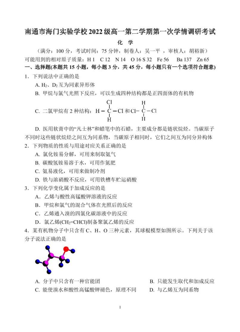 江苏省南通市海门实验学校2022-2023学年高一下学期第一次学情调研考试化学试题01