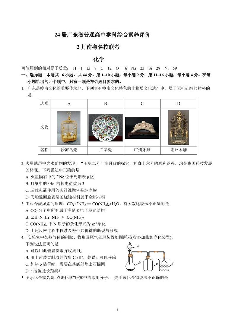 2024届广东南粤名校联考2月联考-化学第1页