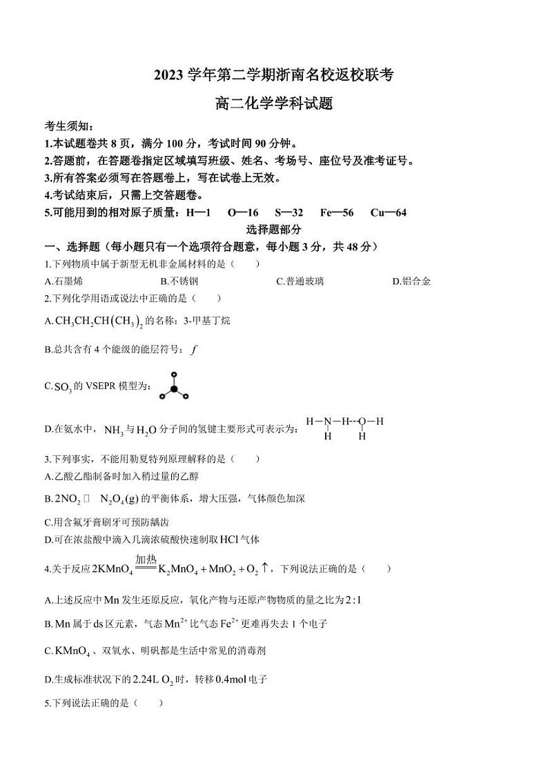 浙南名校2023-2024学年高二上学期开学化学试题01