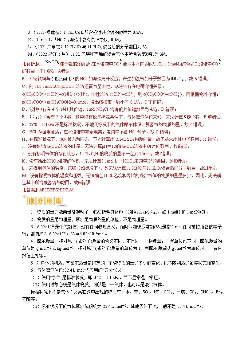 题型02 阿伏加德罗常数的判断-2024年高考化学二轮热点题型归纳与变式演练（新高考通用）02