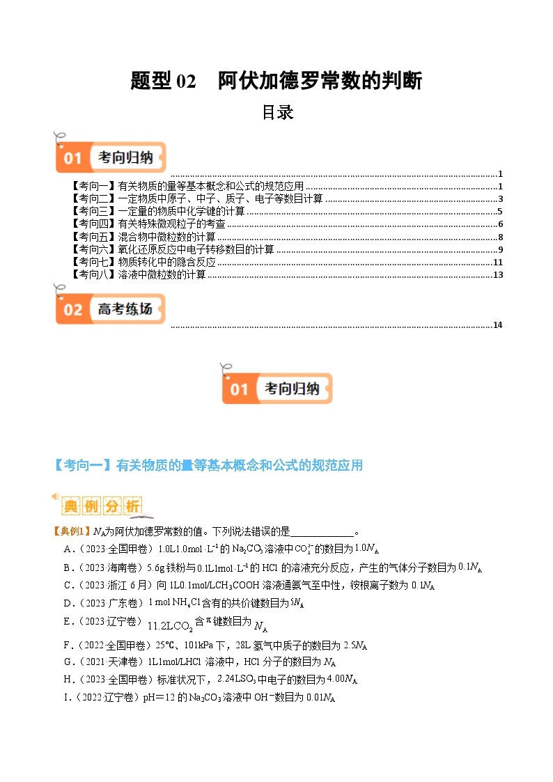 题型02 阿伏加德罗常数的判断-2024年高考化学二轮热点题型归纳与变式演练（新高考通用）01