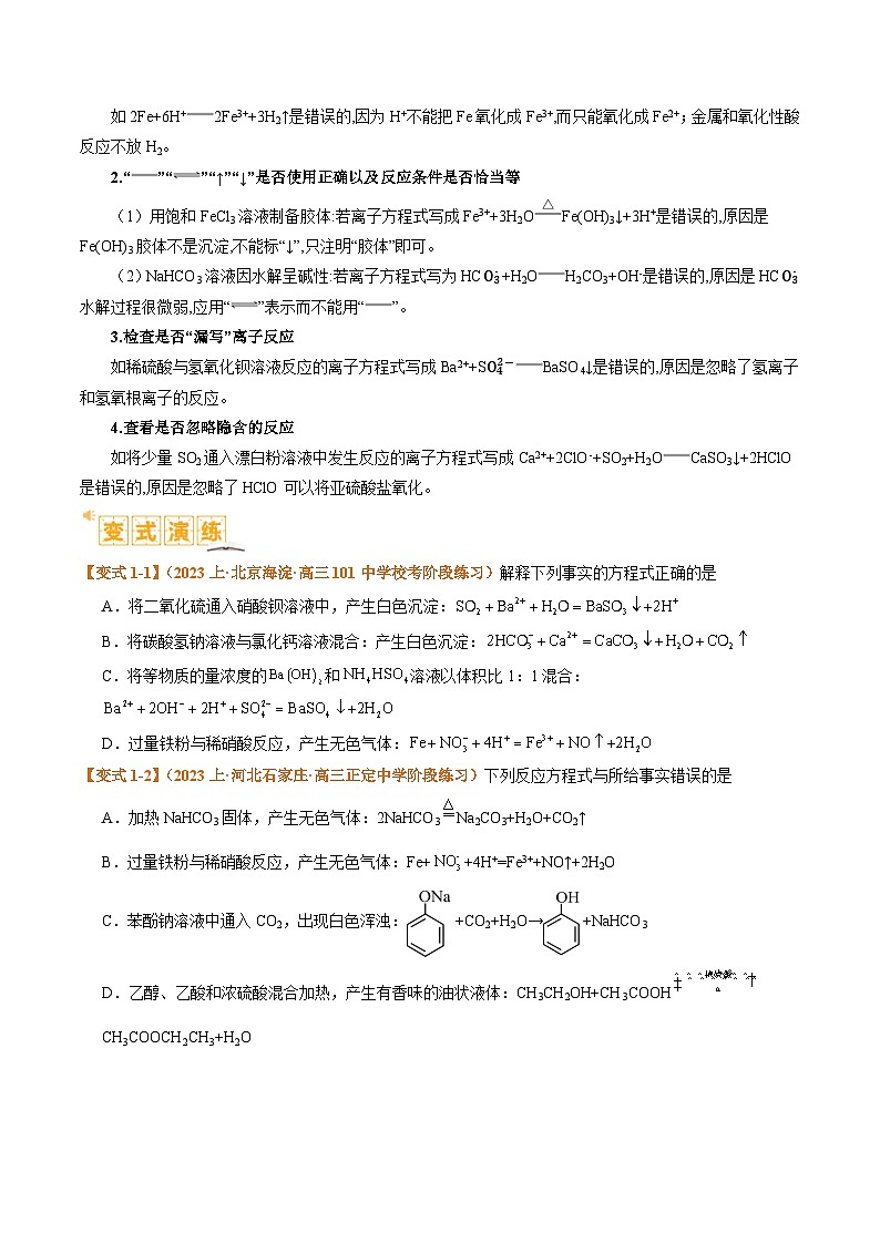 题型03 离子方程式正误判断  离子共存、检验和推断-2024年高考化学二轮热点题型归纳与变式演练（新高考通用）02