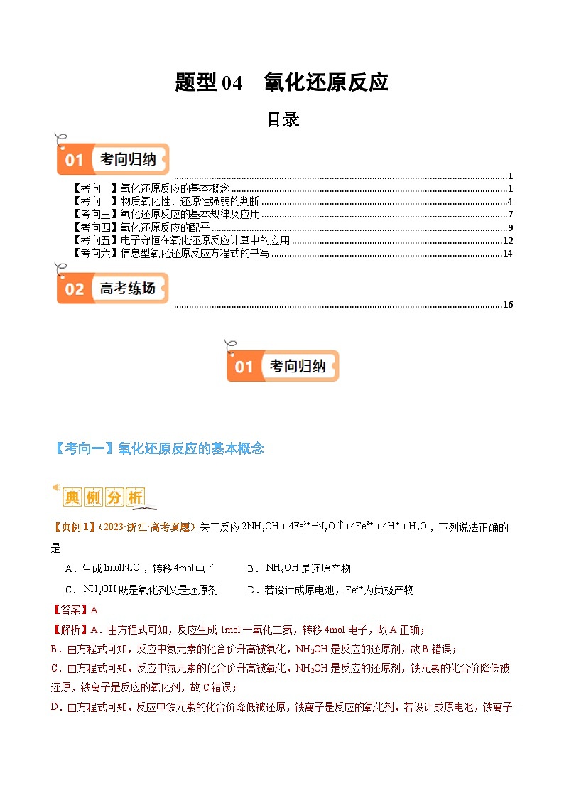 题型04 氧化还原反应-2024年高考化学二轮热点题型归纳与变式演练（新高考通用）01