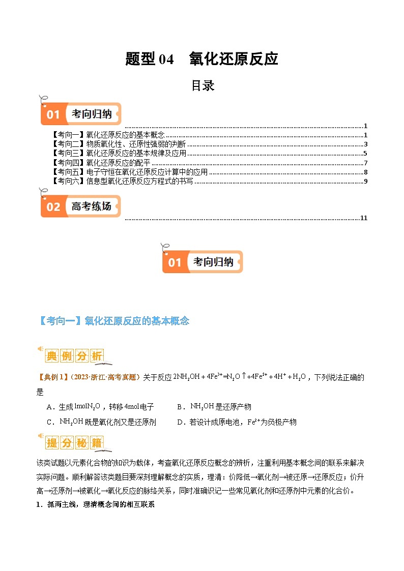 题型04 氧化还原反应-2024年高考化学二轮热点题型归纳与变式演练（新高考通用）01