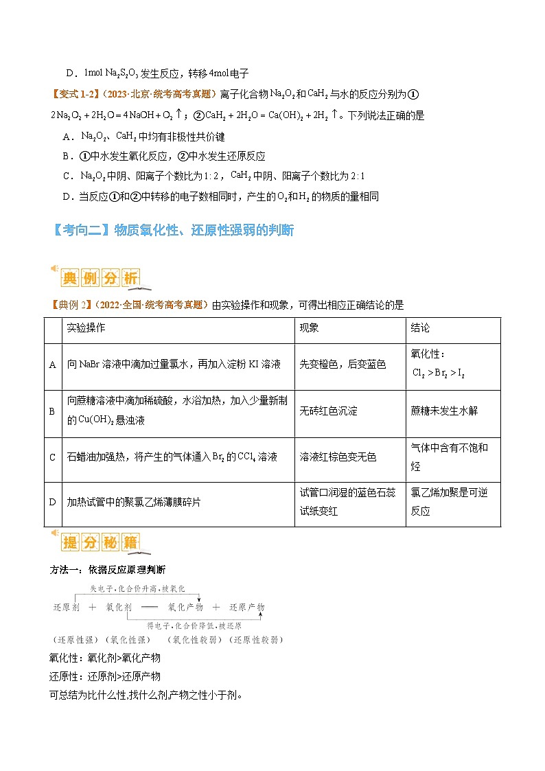 题型04 氧化还原反应-2024年高考化学二轮热点题型归纳与变式演练（新高考通用）03