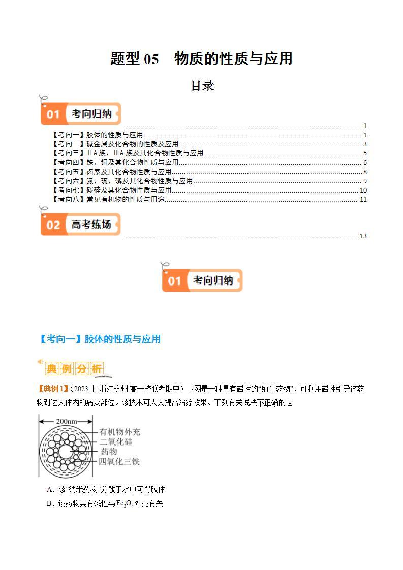 题型05 物质的性质与应用-2024年高考化学二轮热点题型归纳与变式演练（新高考通用）01