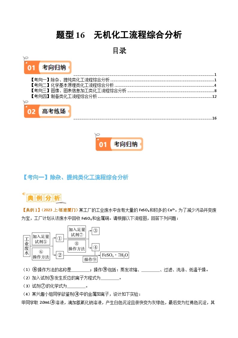 题型16 无机化工流程综合分析-2024年高考化学二轮热点题型归纳与变式演练（新高考通用）01