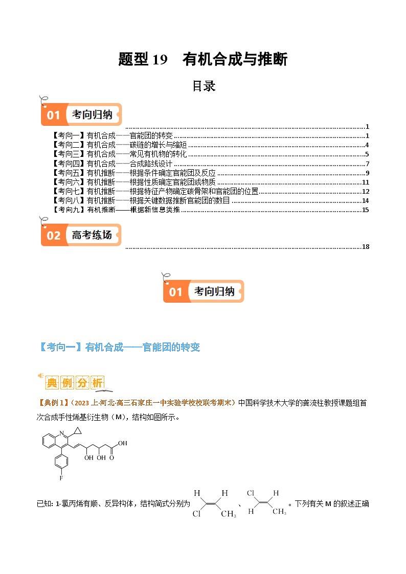 题型19 有机合成与推断-2024年高考化学二轮热点题型归纳与变式演练（新高考通用）01
