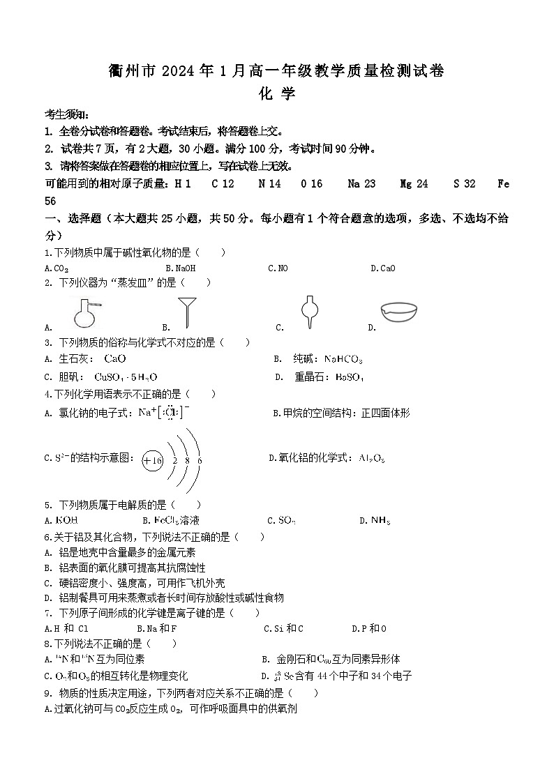 2024衢州高一上学期1月期末试题化学无答案01