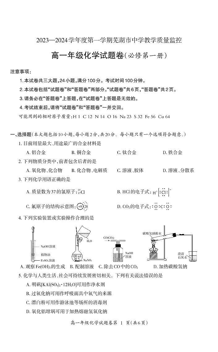 2024芜湖高一上学期期末考试化学PDF版含答案第1页