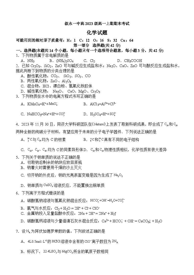 2024四川省叙永一中高一上学期期末考试化学含答案第1页