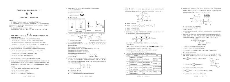 52，湖南省长沙市长郡中学2023-2024学年高三模拟考试（一）化学试题01