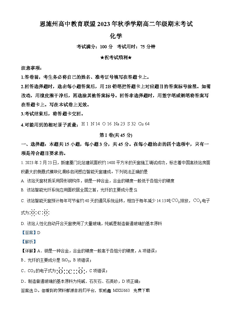58，湖北省恩施州高中教育联盟2023-2024学年高二上学期期末考试化学试题01