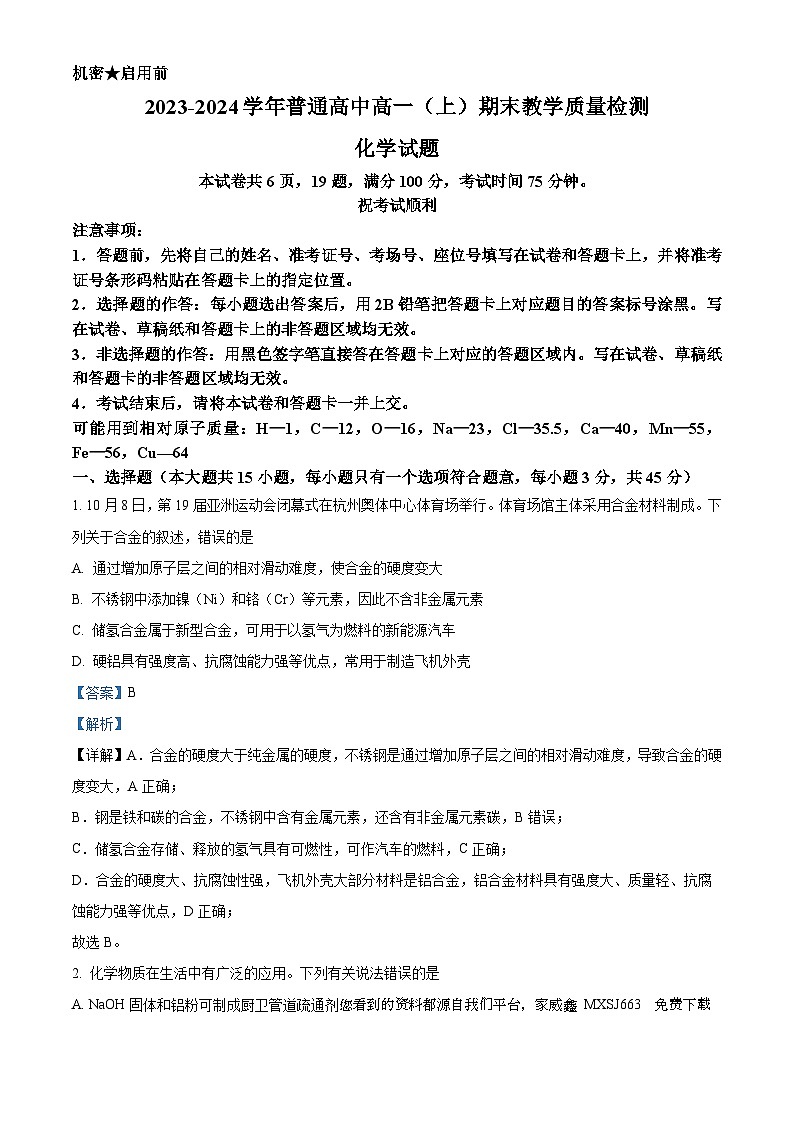67，河南省信阳市2023-2024学年高一上学期1月期末化学试题第1页
