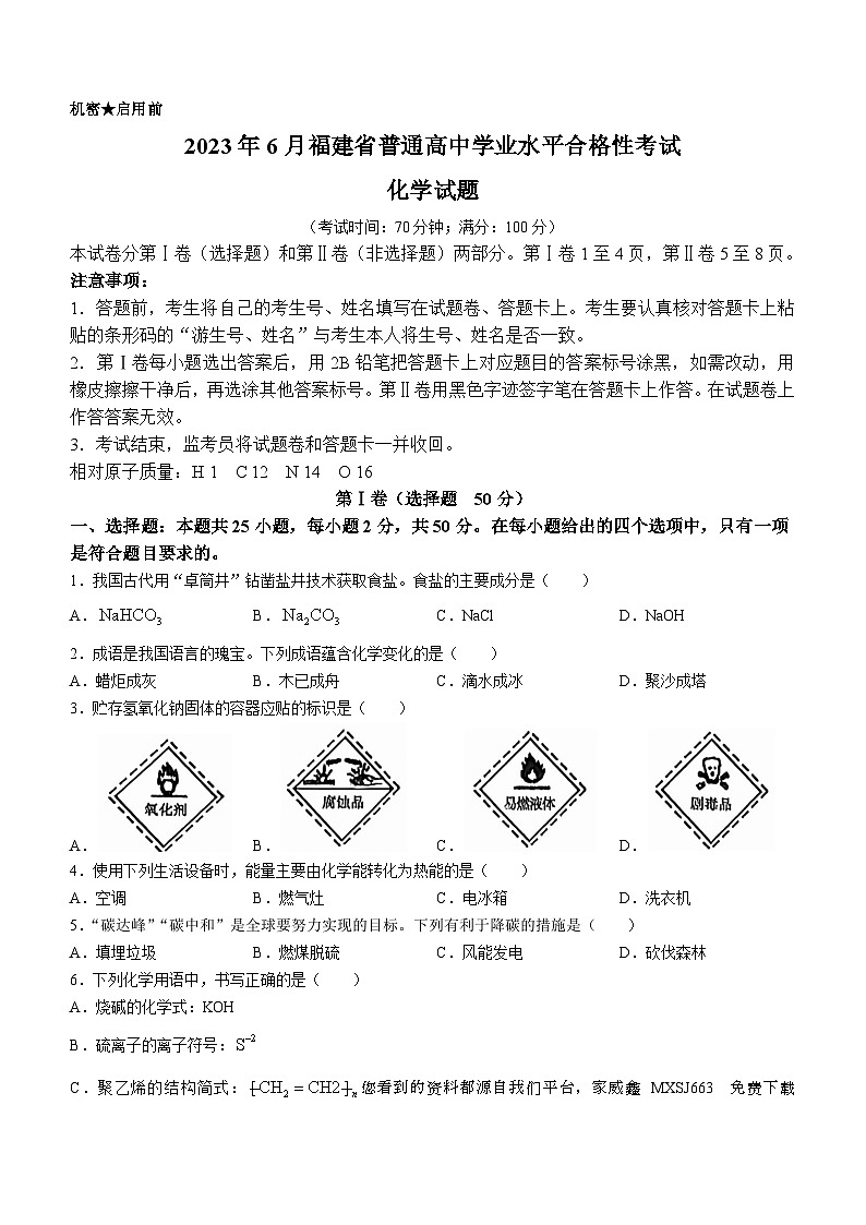 69，2023年6月福建省普通高中学业水平合格性考试化学试题()01
