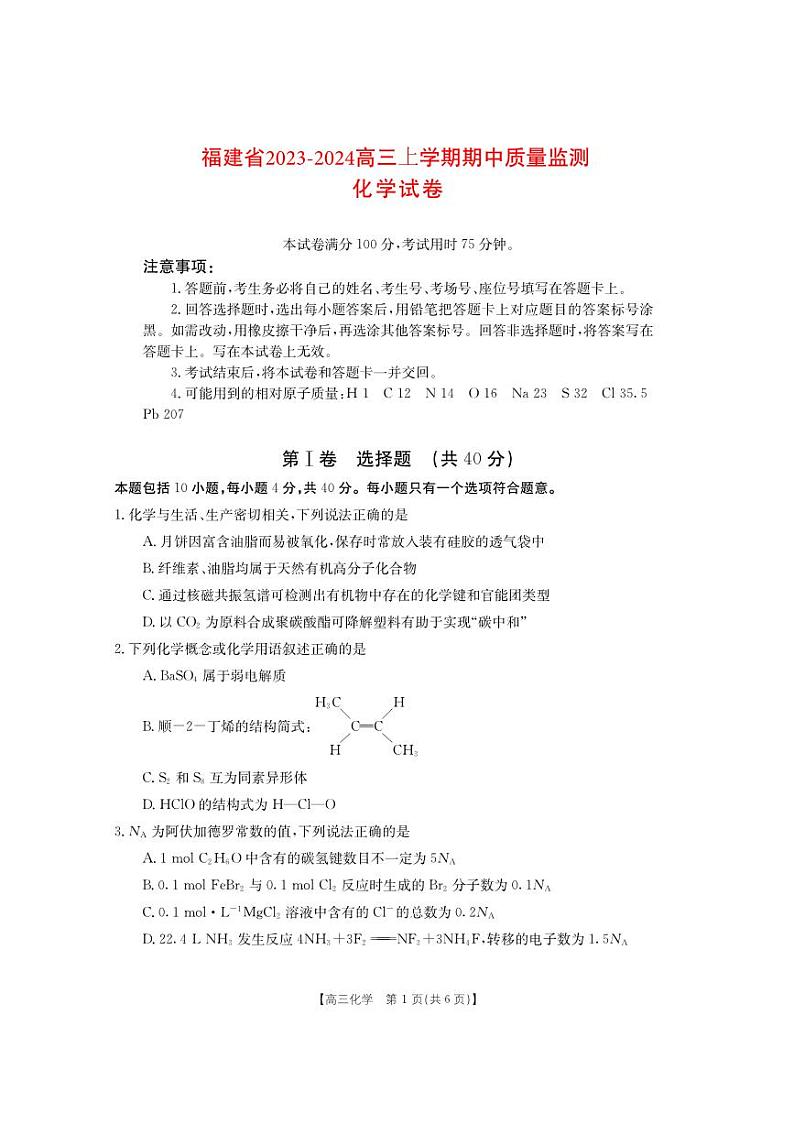 福建省2023_2024高三化学上学期期中质量监测试题01