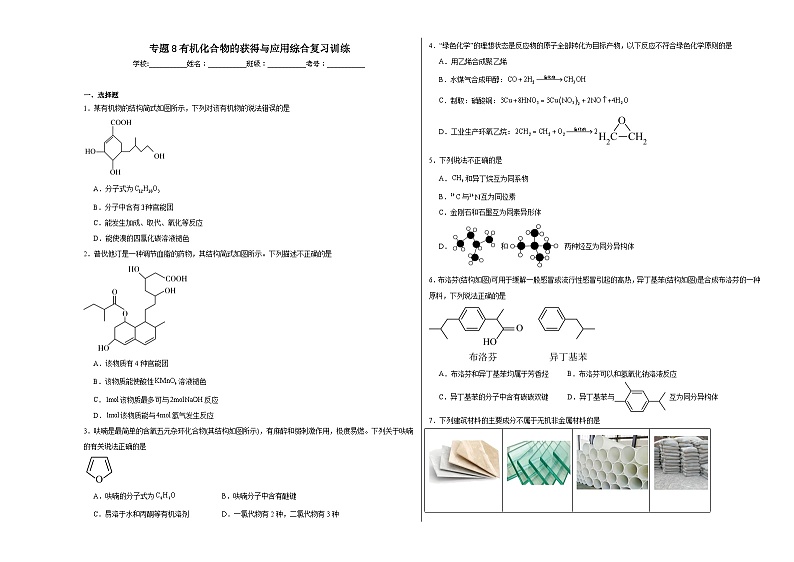 专题8有机化合物的获得与应用综合复习训练第1页