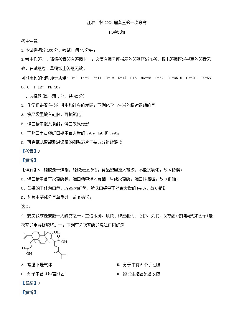 安徽省江淮十校2024届高三化学上学期第一次联考开学试题含解析第1页