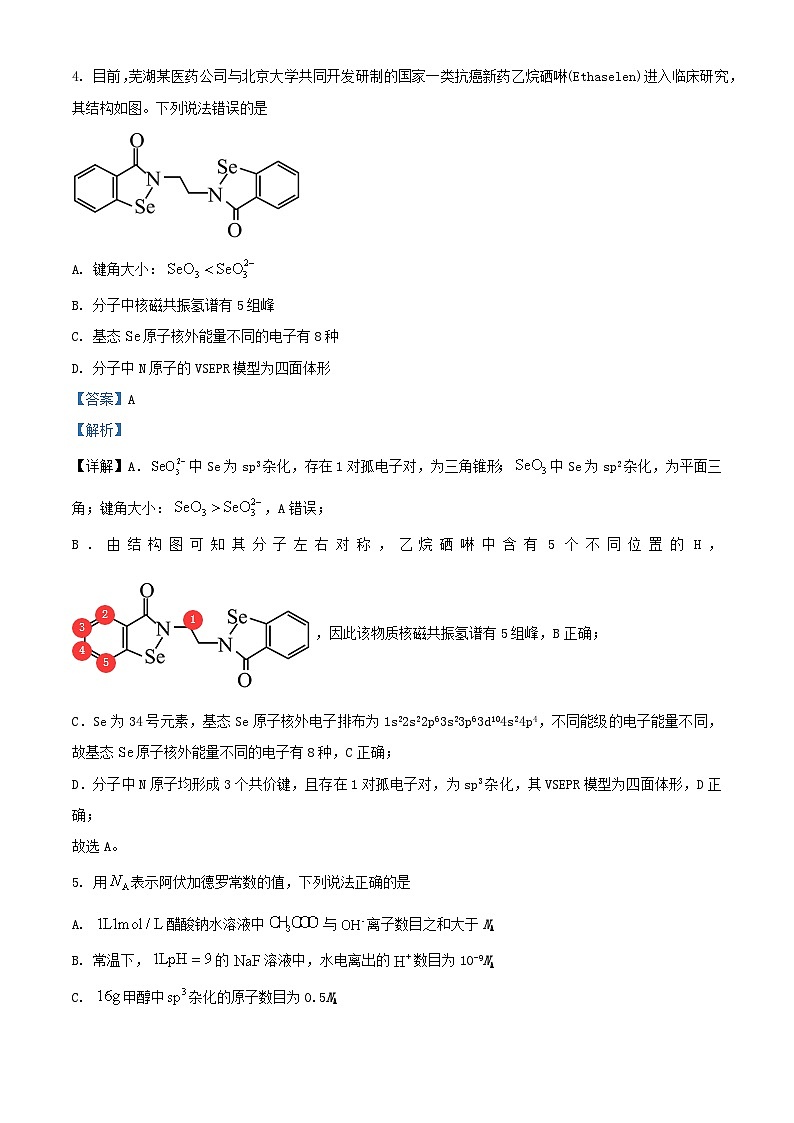 安徽省江淮十校2024届高三化学上学期第一次联考开学试题含解析第3页