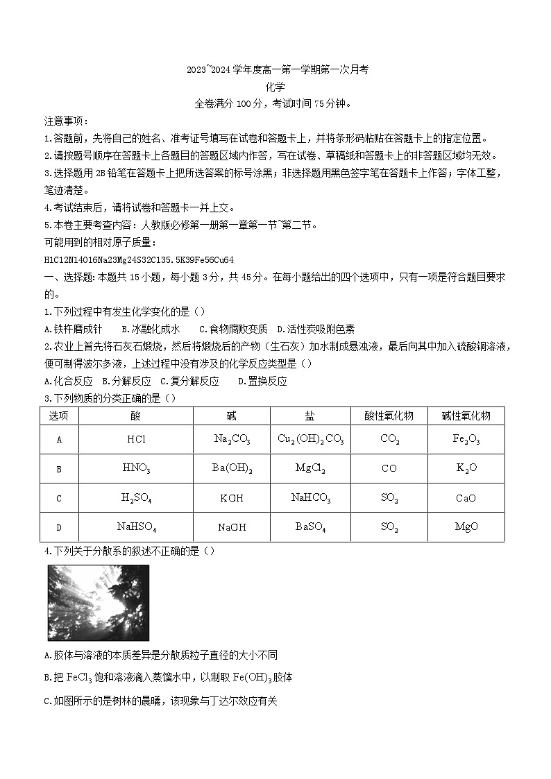 甘肃省武威市天祝藏族自治县2023_2024学年高一化学上学期9月月考试题第1页