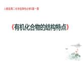 1.1有机化合物的结构特点课件——人教版（2019）选择性必修三