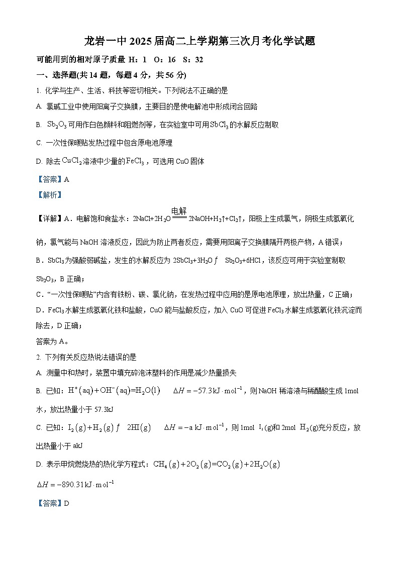 福建省龙岩第一中学2023-2024学年高二上学期第三次月考化学试题（解析版）第1页