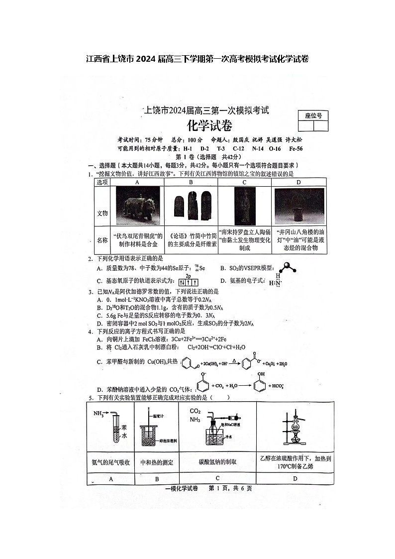 江西省上饶市2023-2024学年高三下学期第一次高考模拟考试化学试卷（Word版附答案）01