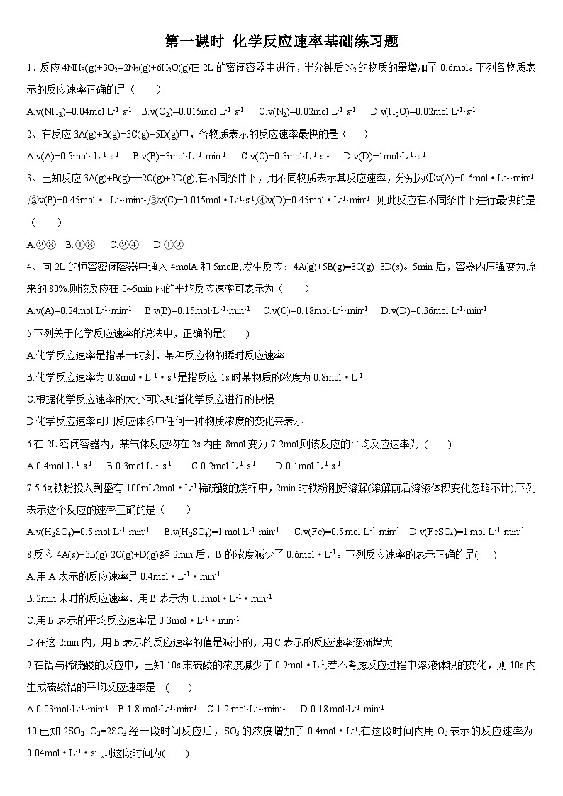 2.1 化学反应速率 第一课时 化学反应速率 基础练习 人教版（2019）高中化学选择性必修一第1页