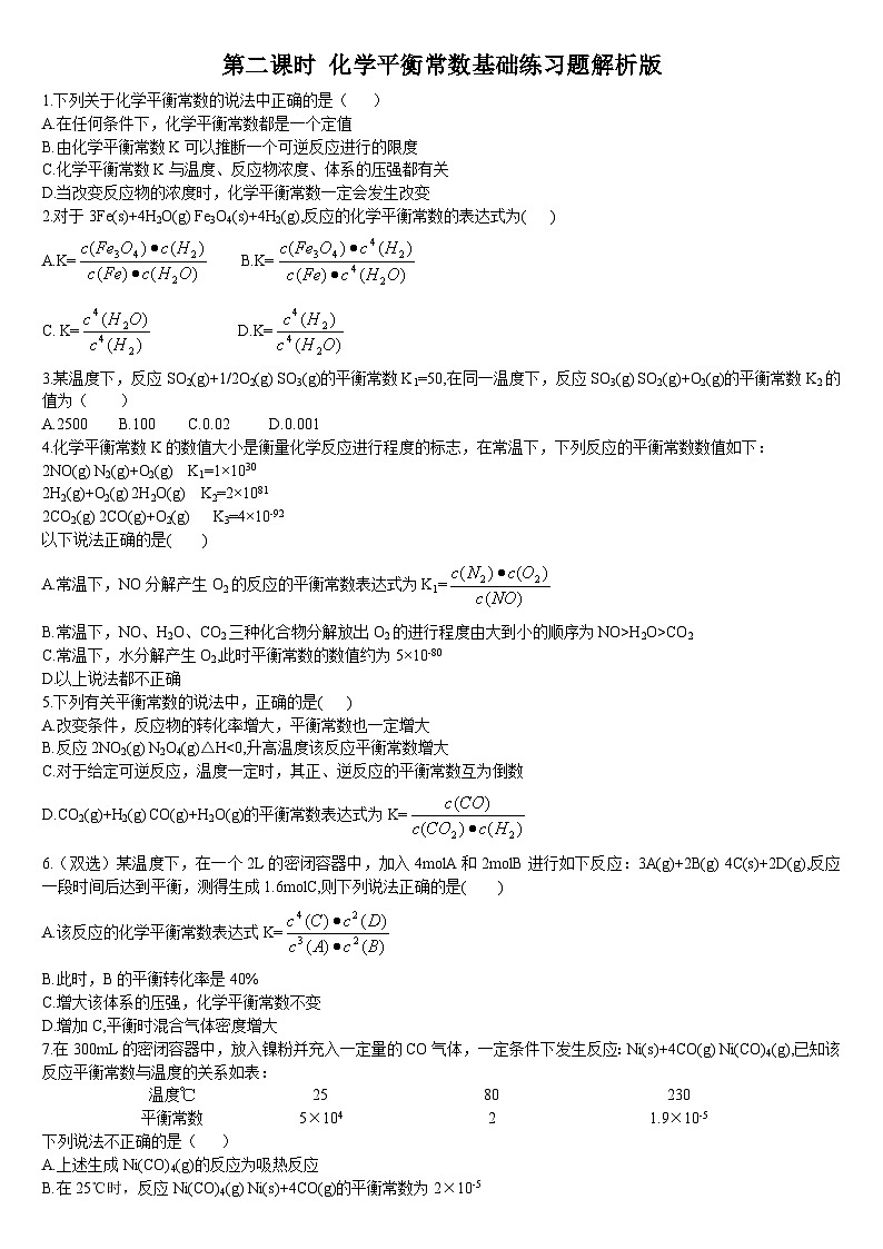 2.2 化学平衡 第二课时 化学平衡常数 基础练习 人教版（2019）高中化学选择性必修一第1页