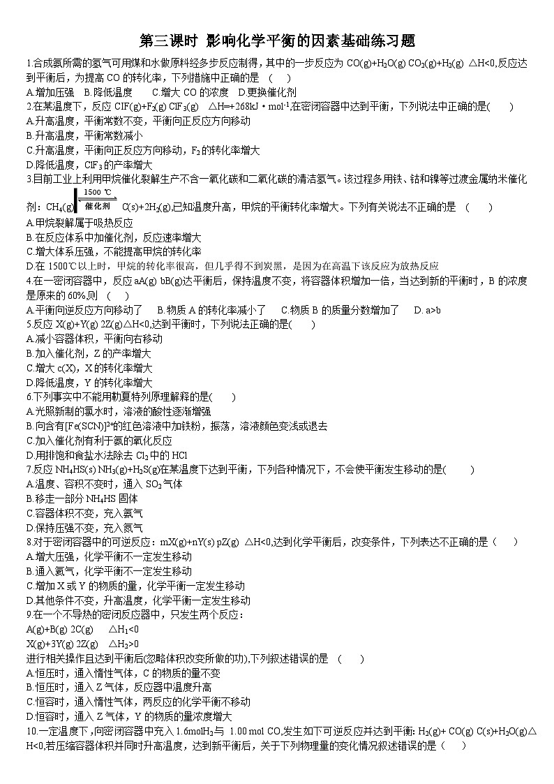 2.2 化学平衡 第三课时 影响化学平衡的因素 基础练习 人教版（2019）高中化学选择性必修一第1页