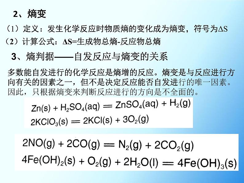 2.3 化学反应的方向 课件 人教版（2019）高中化学选择性必修一第6页