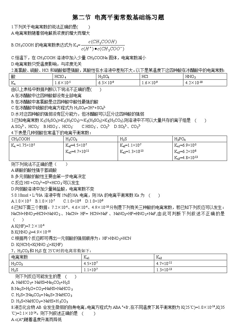 3.1 电离平衡 第二课时 电离平衡常数 基础练习人教版（2019）高中化学选择性必修一第1页